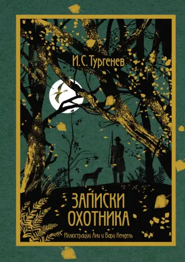 Иван Тургенев - Записки охотника обложка книги