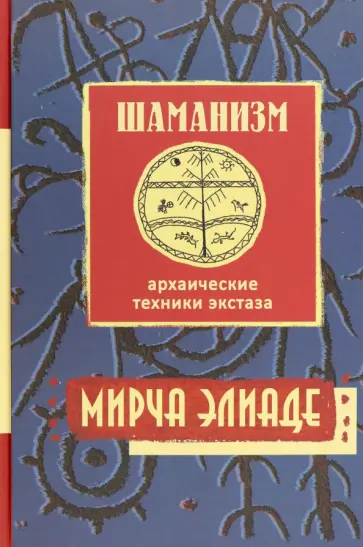 Мирча Элиаде - Шаманизм. Архаические техники экстаза Мирча Элиаде - Шаманизм. Архаические техники экстаза обложка книги