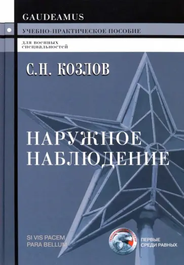 Сергей Козлов - Наружное наблюдение. Учебно-практическое пособие Сергей Козлов - Наружное наблюдение. Учебно-практическое пособие обложка книги