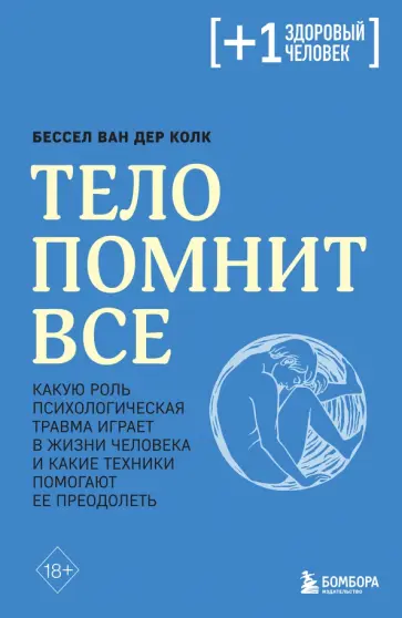 Ван дер Колк Бессел - Тело помнит все. Какую роль психологическая травма играет в жизни человека и какие техники помогают Ван дер Колк Бессел - Тело помнит все. Какую роль психологическая травма играет в жизни человека и какие техники помогают обложка книги