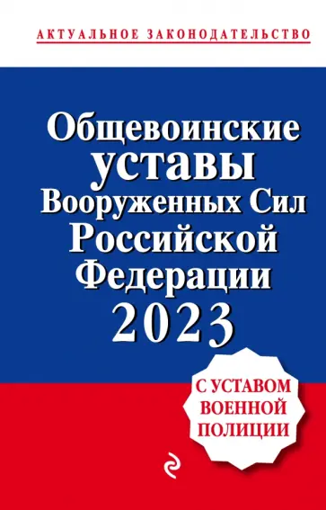 Общевоинские уставы Вооруженных сил Российской Федерации с Уставом военной полиции на 2023 год Общевоинские уставы Вооруженных сил Российской Федерации с Уставом военной полиции на 2023 год обложка книги