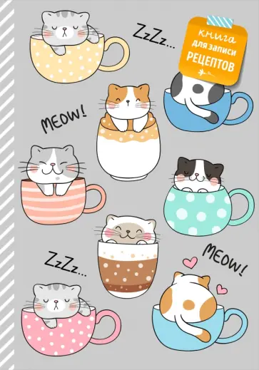 Книга для записи рецептов. Смешные коты обложка книги