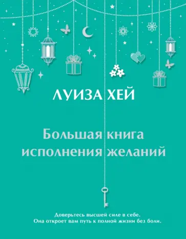 Луиза Хей - Большая книга исполнения желаний Луиза Хей - Большая книга исполнения желаний обложка книги