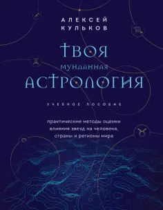Алексей Кульков - Твоя мунданная астрология. Учебное пособие. Практические методы оценки влияния звезд на человека обложка книги