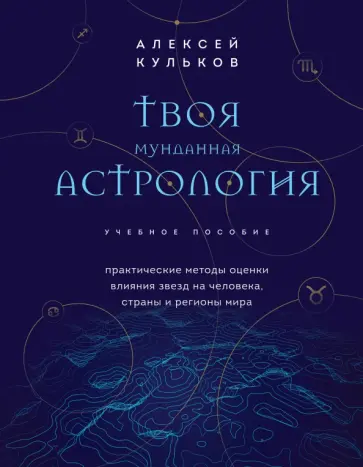 Алексей Кульков - Твоя мунданная астрология. Учебное пособие. Практические методы оценки влияния звезд на человека Алексей Кульков - Твоя мунданная астрология. Учебное пособие. Практические методы оценки влияния звезд на человека обложка книги