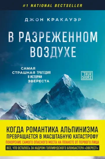 Джон Кракауэр - В разреженном воздухе. Самая страшная трагедия в истории Эвереста Джон Кракауэр - В разреженном воздухе. Самая страшная трагедия в истории Эвереста обложка книги