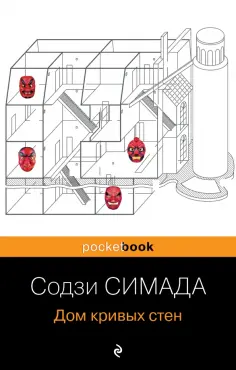 Содзи Симада - Дом кривых стен обложка книги