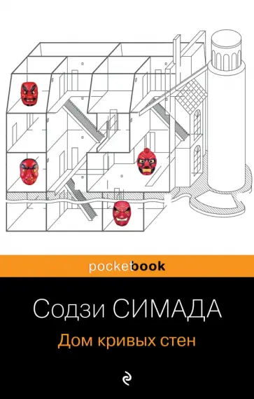 Содзи Симада - Дом кривых стен Содзи Симада - Дом кривых стен обложка книги