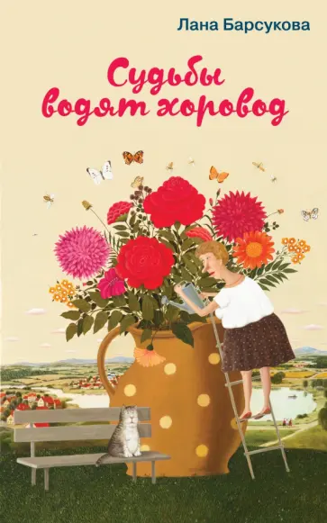 Лана Барсукова - Судьбы водят хоровод обложка книги