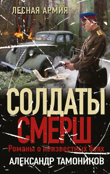 Александр Тамоников - Лесная армия обложка книги