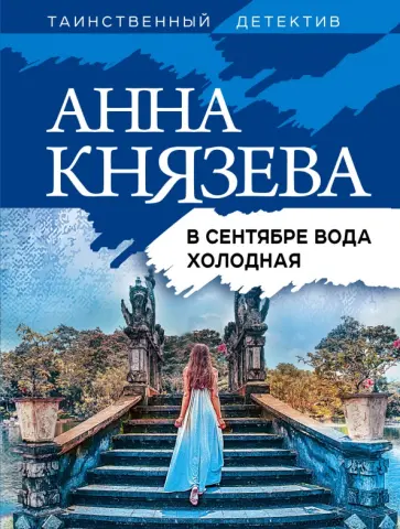 Анна Князева - В сентябре вода холодная обложка книги