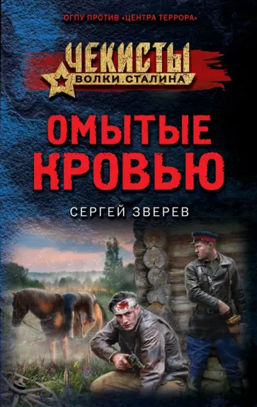 Сергей Зверев - Омытые кровью обложка книги