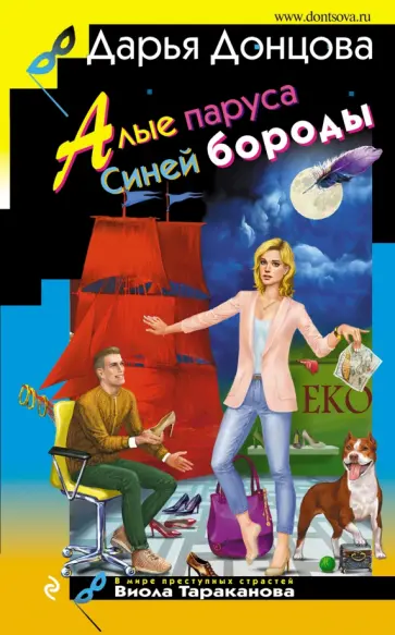 Дарья Донцова - Алые паруса Синей бороды Дарья Донцова - Алые паруса Синей бороды обложка книги