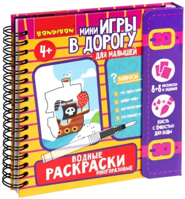 Мини-игры в дорогу для малышей. Водные раскраски 6 обложка книги