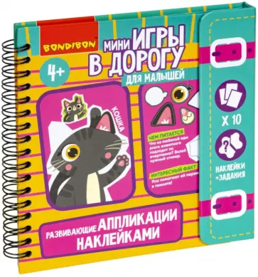 Мини-игры в дорогу. Аппликации наклейками развивающие обложка книги