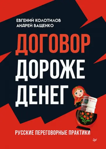 Колотилов, Ващенко - Договор дороже денег. Русские переговорные практики Колотилов, Ващенко - Договор дороже денег. Русские переговорные практики обложка книги