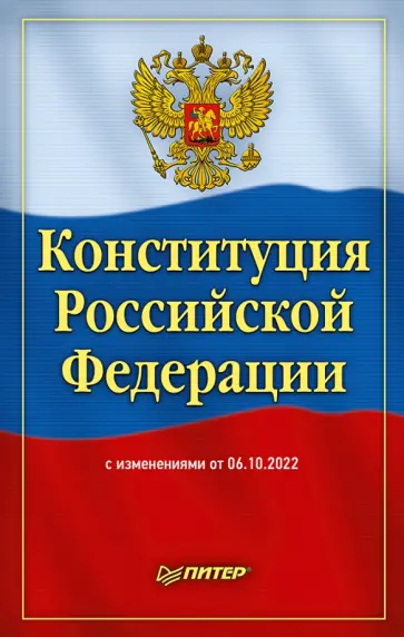 Конституция Российской Федерации с изменениями от 6 октября 2022 г. обложка книги