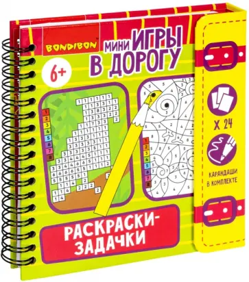 Мини-игры в дорогу. Раскраски-задачки 2 обложка книги