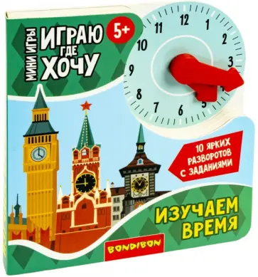 Мини-игры развивающие. Играю где хочу. Изучаю время обложка книги