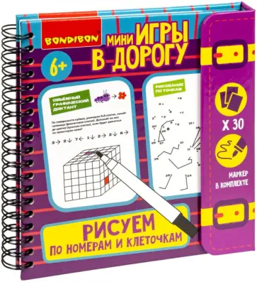 Мини-игры Рисуем по номерам и клеточкам 2 обложка книги