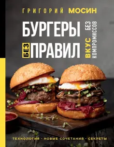 Григорий Мосин - Бургеры без правил. Вкус без компромиссов обложка книги