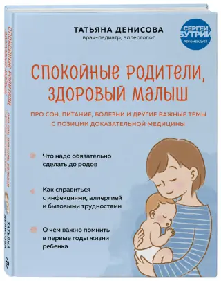 Спокойные родители, здоровый малыш. Про сон, питание, болезни и другие  важные темы