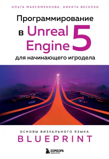 Максименкова, Веселко - Программирование в Unreal Engine 5 для начинающего игродела. Основы визуального языка Blueprint обложка книги