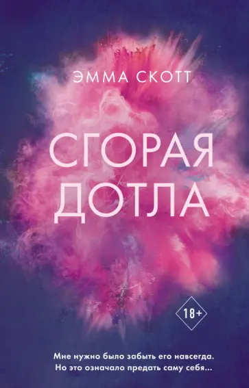 Эмма Скотт - Сгорая дотла обложка книги