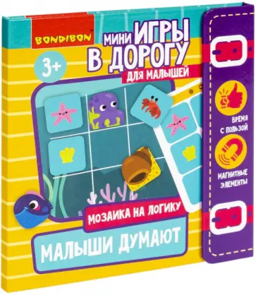 Мини-игры в дорогу для малышей Малыши думают 2 обложка книги
