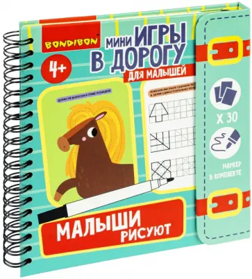 Мини-игры в дорогу. Малыши рисуют 2 обложка книги