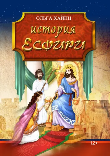 Ольга Хайнц - История Есфири. Пересказ библейской истории Ольга Хайнц - История Есфири. Пересказ библейской истории обложка книги
