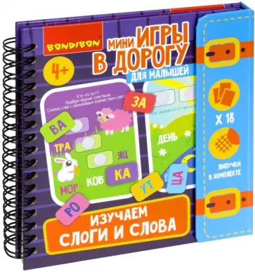 Мини-игры в дорогу для малышей Изучаем слоги и слова обложка книги