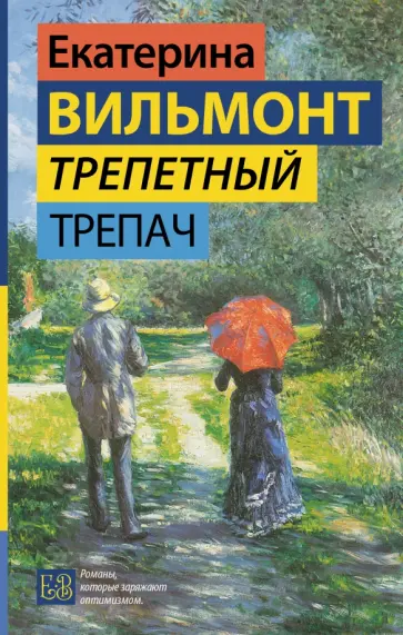 Екатерина Вильмонт - Трепетный трепач Екатерина Вильмонт - Трепетный трепач обложка книги