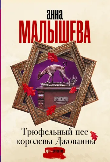 Анна Малышева - Трюфельный пес королевы Джованны обложка книги