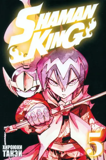 Хироюки Такэи - Король шаманов. Том 5 Хироюки Такэи - Король шаманов. Том 5 обложка книги