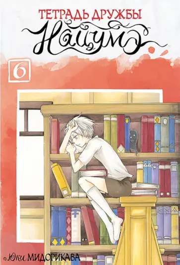 Юки Мидорикава - Тетрадь дружбы Нацумэ. Том 6 Юки Мидорикава - Тетрадь дружбы Нацумэ. Том 6 обложка книги