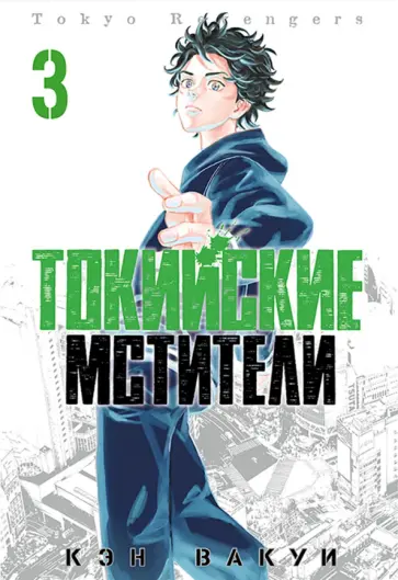 Кэн Вакуи - Токийские Мстители. Том 3 обложка книги