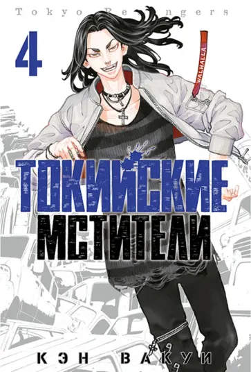 Кэн Вакуи - Токийские мстители. Том 4 Кэн Вакуи - Токийские мстители. Том 4 обложка книги