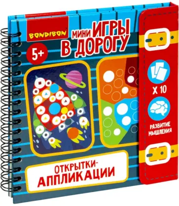 Мини-игры в дорогу Открытки-аппликации 3 обложка книги