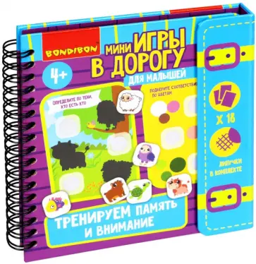 Мини-игры в дорогу Тренируем внимание и память обложка книги