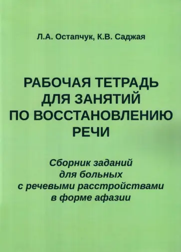 Остапчук, Саджая - Рабочая тетрадь для занятий по восстановлению речи. Сборник обложка книги