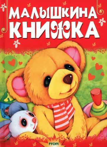 Малышкина книжка Малышкина книжка обложка книги
