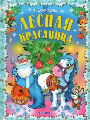 Татьяна Комзалова - Лесная красавица Татьяна Комзалова - Лесная красавица обложка книги