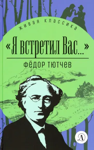 Тютчев, Чагин - Я встретил вас... Тютчев, Чагин - Я встретил вас... обложка книги