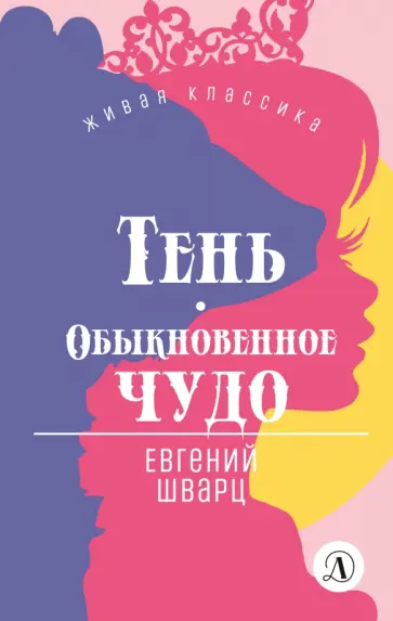 Евгений Шварц - Тень. Обыкновенное чудо Евгений Шварц - Тень. Обыкновенное чудо обложка книги