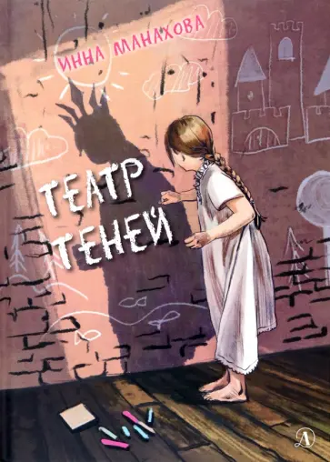 Инна Манахова - Театр теней обложка книги