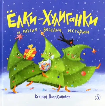Ксения Валаханович - Елки-хулиганки и другие веселые истории Ксения Валаханович - Елки-хулиганки и другие веселые истории обложка книги