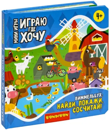 Мини-игры Играю где хочу. Виммельбух Найди, покажи, сосчитай обложка книги