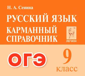 Наталья Сенина - ОГЭ. Русский язык. 9 класс. Карманный справочник Наталья Сенина - ОГЭ. Русский язык. 9 класс. Карманный справочник обложка книги