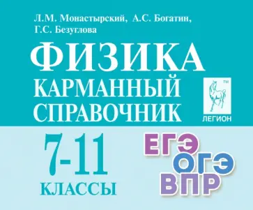 Монастырский, Богатин - Физика. 7-11 классы. Карманный справочник Монастырский, Богатин - Физика. 7-11 классы. Карманный справочник обложка книги